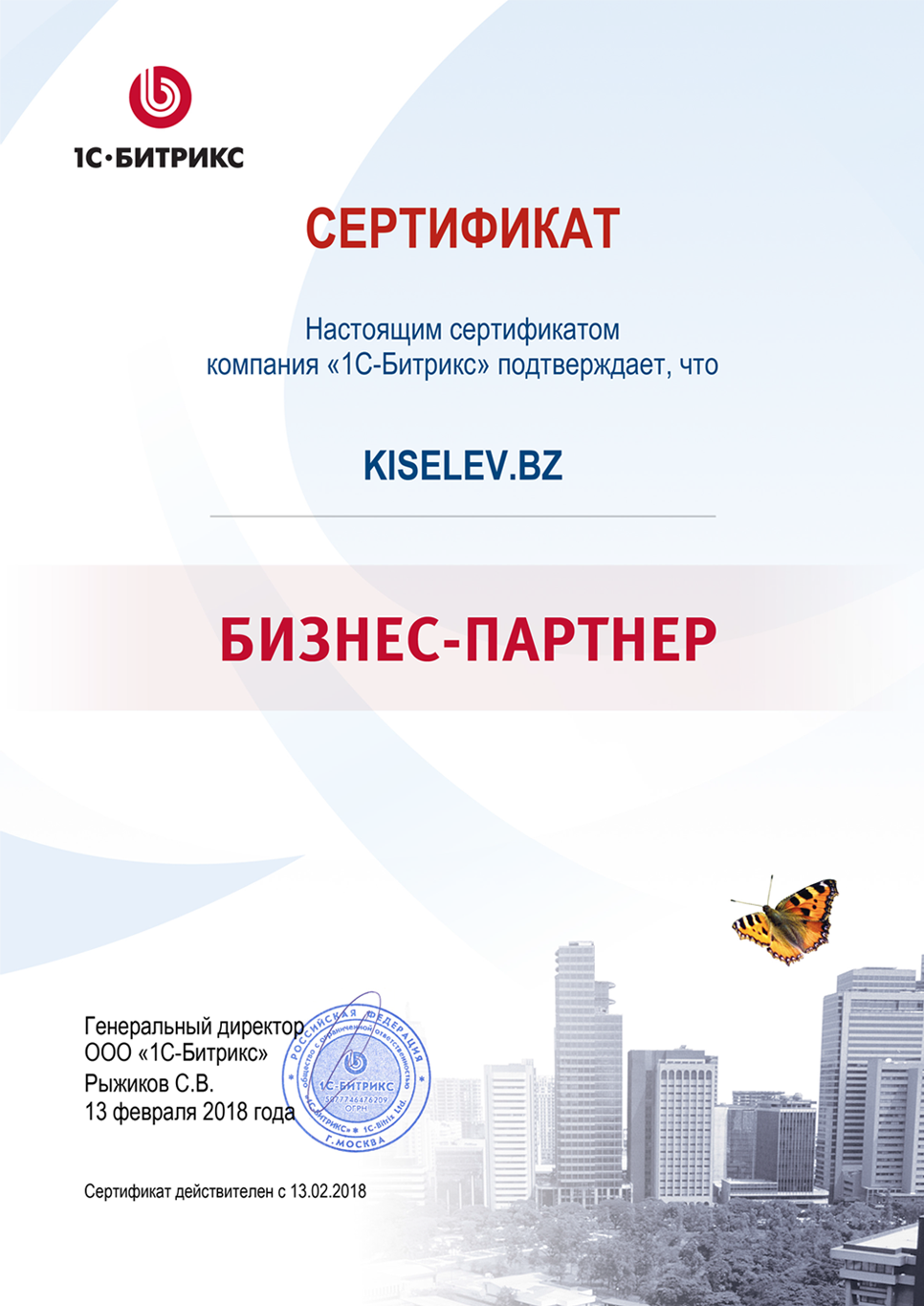 Сертификат партнёра по СРМ системам в Медногорске